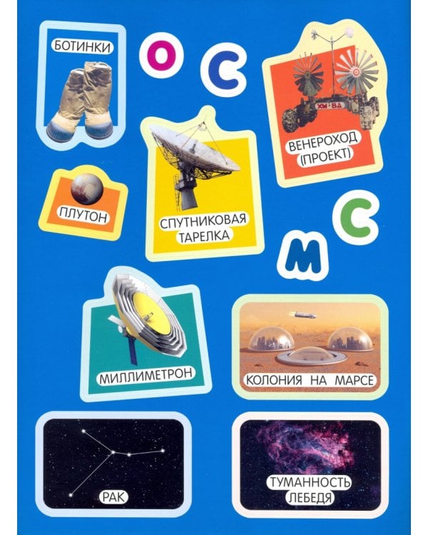 Учись, играя. 5-7 лет. Космос