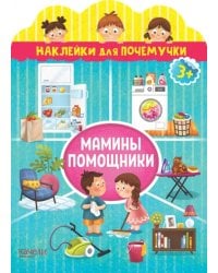 Мамины помощники