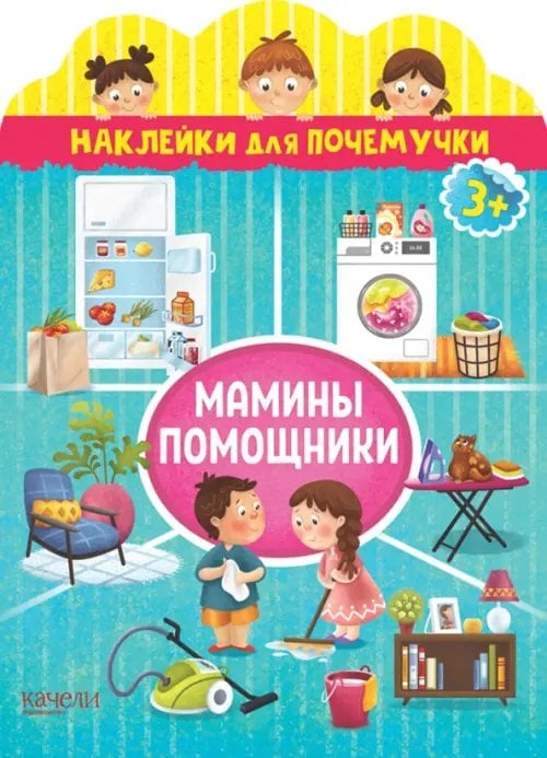 Наклейки для почемучки Мамины помощники