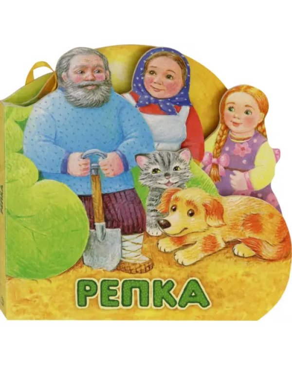Первая сказка. Слушай и играй. Репка