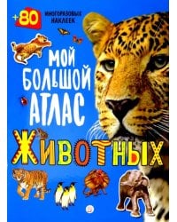Мой большой атлас животных. 80 многоразовых наклеек