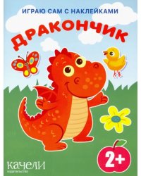 Дракончик. Книга с наклейками. 2+