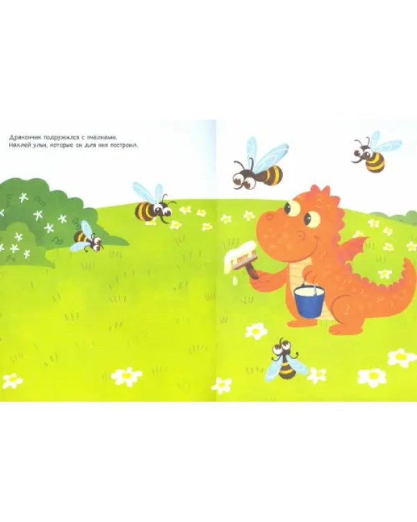 Дракончик. Книга с наклейками. 2+