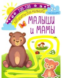 Малыши и мамы. Лабиринты для малышей. С наклейками. 2+