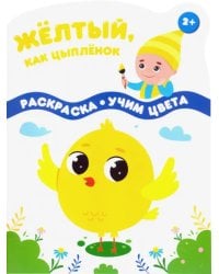 Желтый, как цыпленок