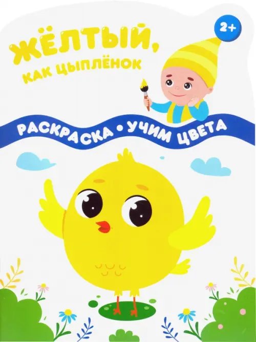 Разноцветные гномы Желтый, как цыпленок