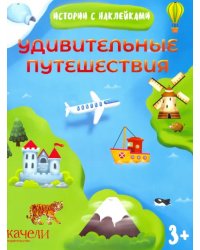 Удивительные путешествия. Истории с наклейками. 3+