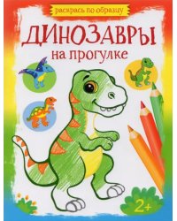 Динозавры на прогулке