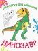 Динозавр. Раскраска. 2+