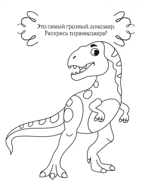 Динозавр. Раскраска. 2+