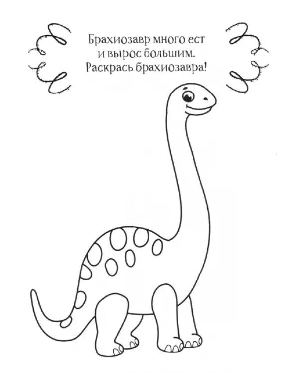 Динозавр. Раскраска. 2+