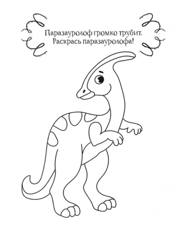 Динозавр. Раскраска. 2+