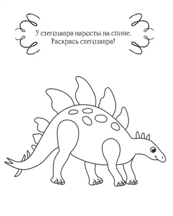 Динозавр. Раскраска. 2+