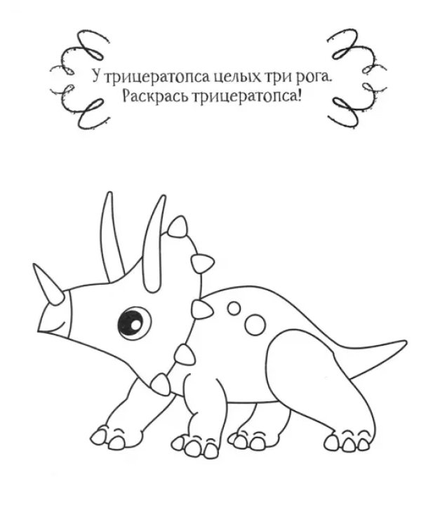 Динозавр. Раскраска. 2+