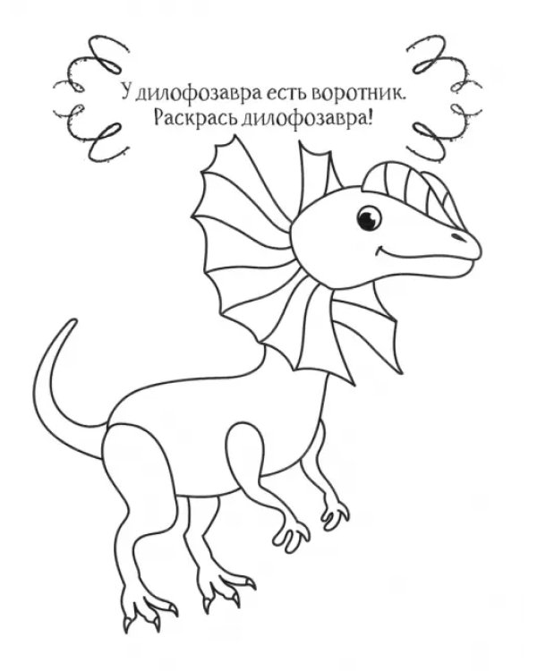 Динозавр. Раскраска. 2+