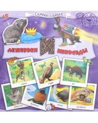 Самые-самые. Лежебоки и непоседы