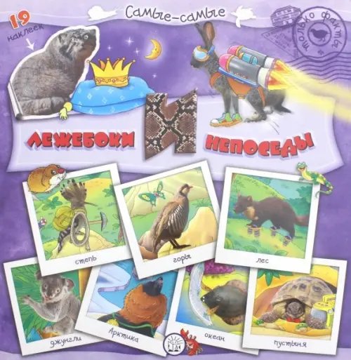 Книжки с наклейками/познавательные Самые-самые. Лежебоки и непоседы