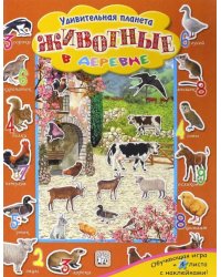 Животные в деревне