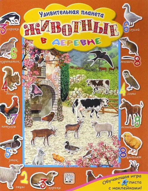 Животные в деревне