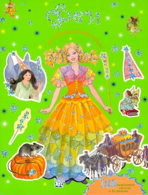 Книжки с наклейками/дополни картинку Моя бриллиантовая книга. Феи (зеленая)