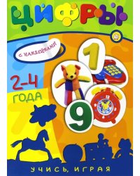 Учись, играя. 2-4 года. Цифры