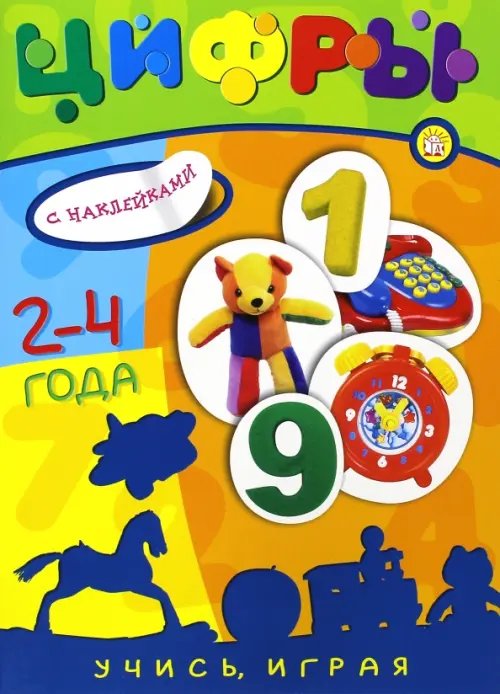 Книжки с наклейками/познавательные Учись, играя. 2-4 года. Цифры