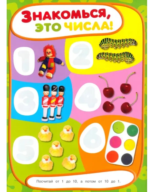 Учись, играя. 2-4 года. Цифры