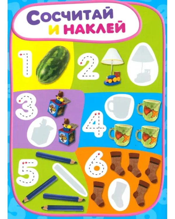 Учись, играя. 2-4 года. Цифры
