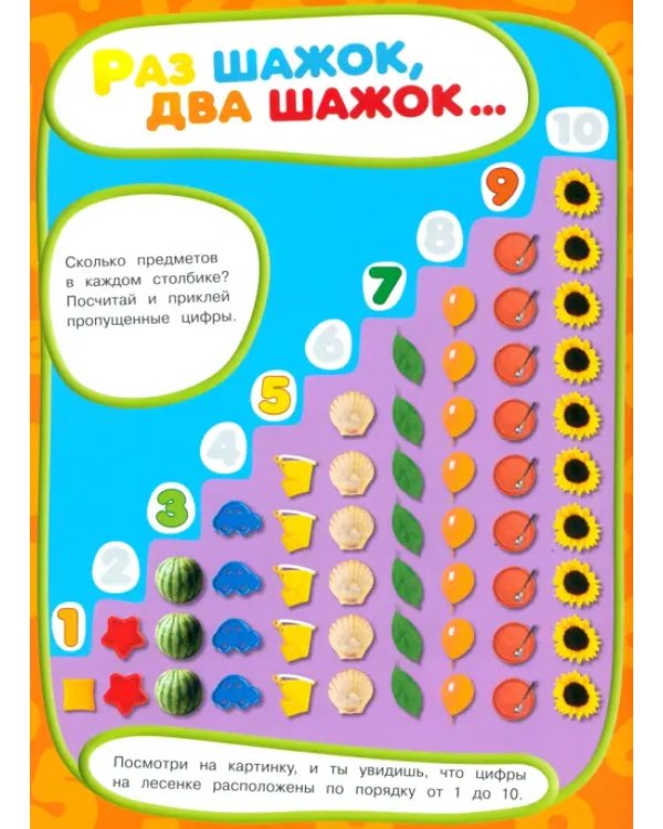 Учись, играя. 2-4 года. Цифры