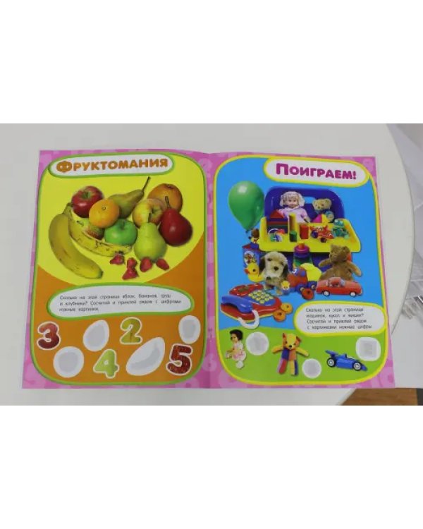 Учись, играя. 2-4 года. Цифры