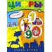 Учись, играя. 2-4 года. Цифры