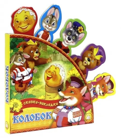 Картонки Колобок. Сказки-закладки