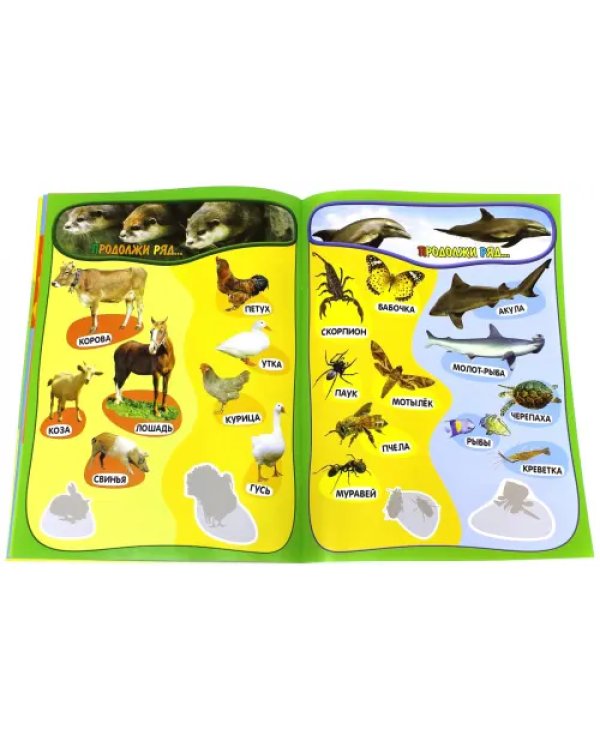 Учись, играя. 5-7 лет. Животные