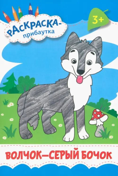 Раскраска-прибаутка Волчок - серый бочок. Раскраска. 3+