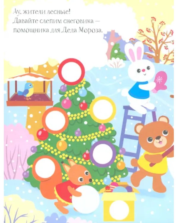 Снегурочка. Книга с наклейками. Книга с наклейками. 1+