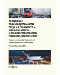 Повышение производительности труда на транспорте — источник развития и конкурентоспособности. Сборник материалов VI Всероссийской научно-практической конференции