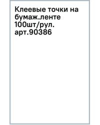 Клеевые точки на бумажной ленте, 100 штук