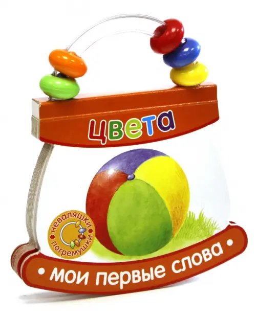 Картонки-игрушки Неваляшки-погремушки. Мои первые слова. Цвета