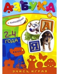 Учись, играя. 2-4 года. Азбука