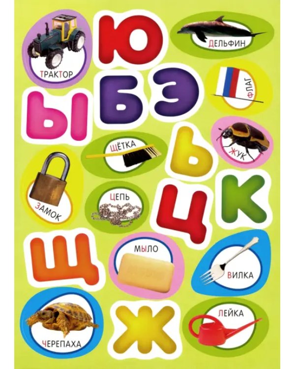 Учись, играя. 2-4 года. Азбука