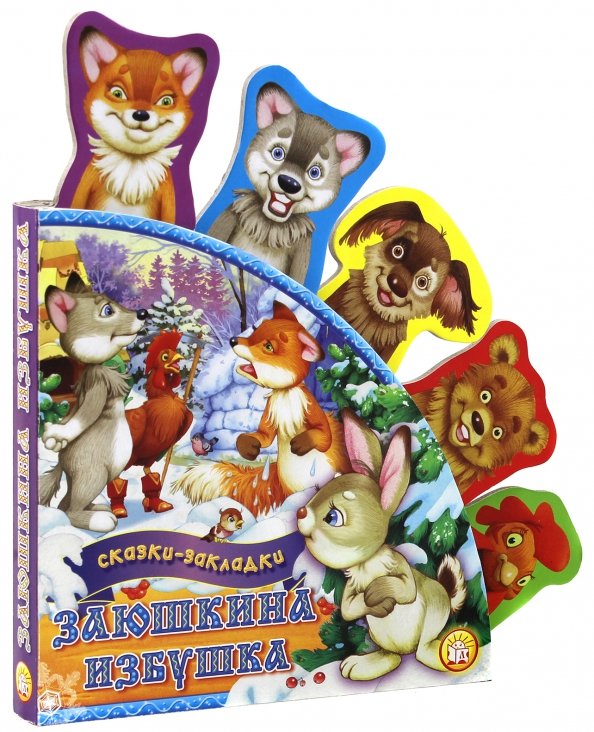 Картонки Заюшкина избушка. Сказки-закладки