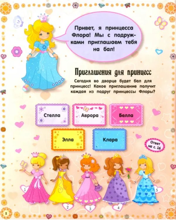 Умницы-красавицы. Принцессы