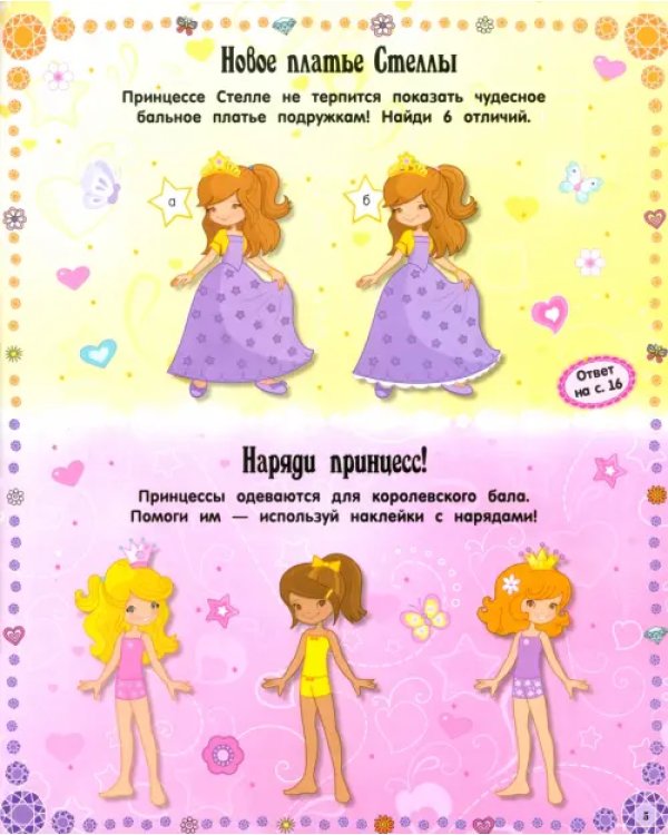 Умницы-красавицы. Принцессы