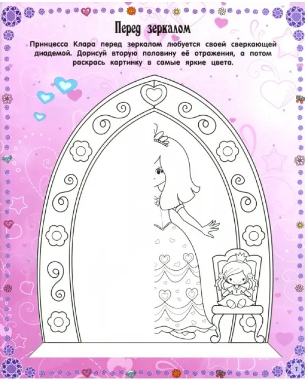 Умницы-красавицы. Принцессы