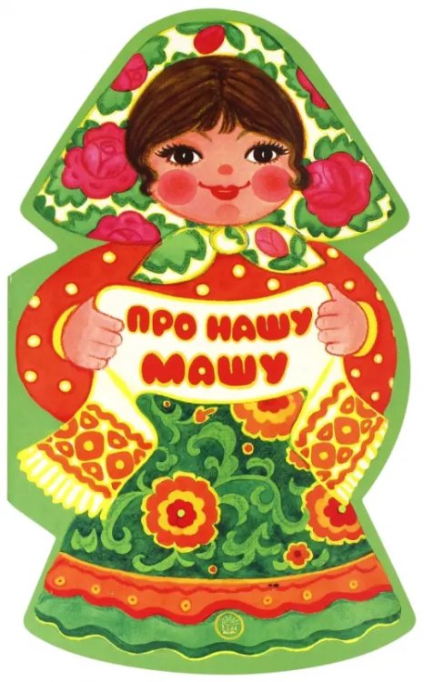 Детская художественная литература Про нашу Машу