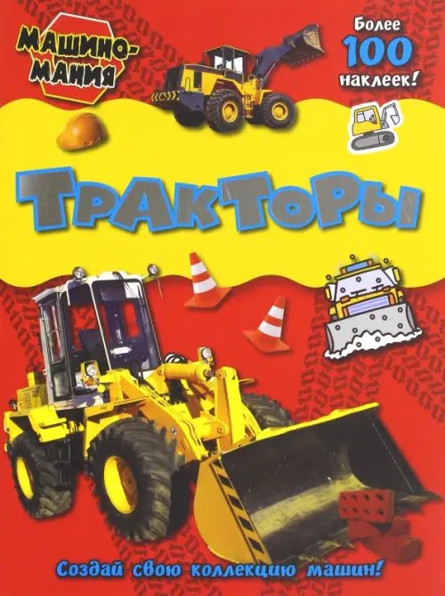 Книжки с наклейками/познавательные Машиномания. Тракторы