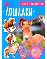 Зверята + наклейки. Лошадки