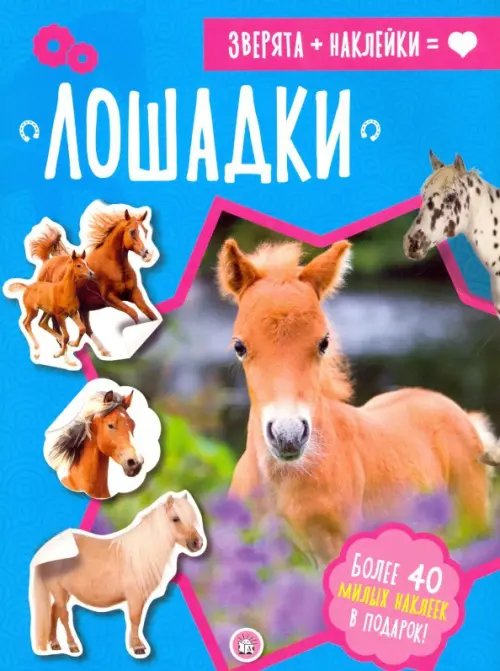 Книжки с наклейками/познавательные Зверята + наклейки. Лошадки