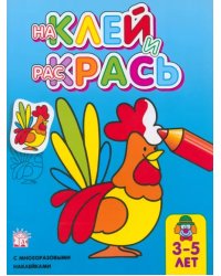 Наклей и раскрась. Петух