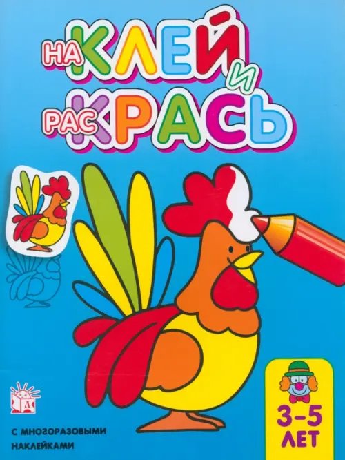 Книжки с наклейками/раскраски и мозаики Наклей и раскрась. Петух
